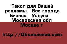  Текст для Вашей рекламы - Все города Бизнес » Услуги   . Московская обл.,Москва г.